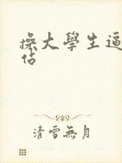 操大学生逼的网站封面