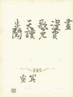 步天歌漫画在线阅读免费封面