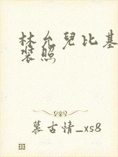 林允儿比基尼泳装照