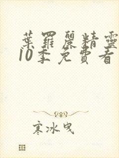 叶罗丽精灵梦第10季免费看