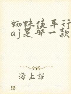 蜘蛛侠平行宇宙aj是哪一款