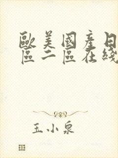 欧美国产日韩一区二区在线