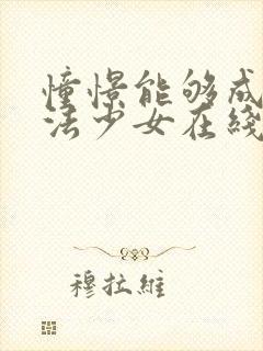 憧憬能够成为魔法少女在线观看封面