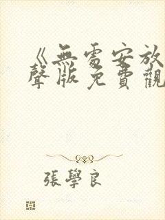 《无处安放》原声版免费观看