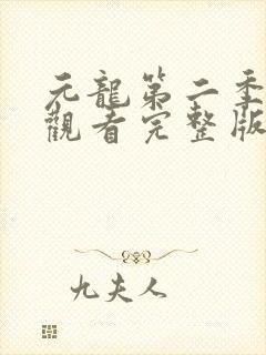 元龙第二季在线观看完整版