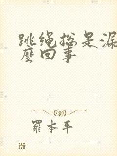 跳绳总是漏尿怎么回事封面