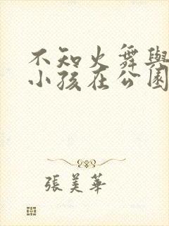 不知火舞与三个小孩在公园狂欢