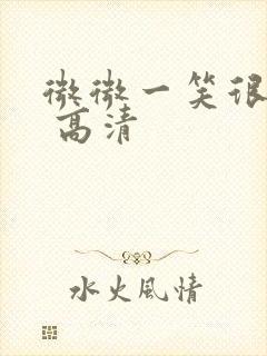 微微一笑很倾城 高清封面