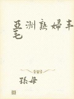 亚洲熟妇丰满多毛