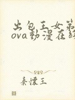 出包王女第一季ova动漫在线