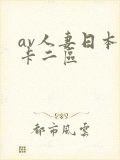 av人妻日本不卡二区