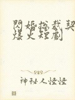 闪婚总裁契约妻爆火短剧