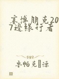 赛博朋克2077边缘行者