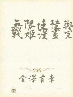 无限使徒与十二战姬漫画完整版原版封面