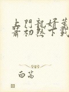 上门龙婿叶辰,萧初然下载