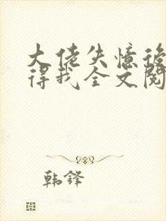 大佬失忆后只记得我全文阅读小说