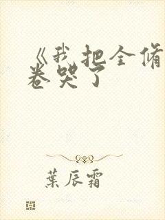 《我把全修真界卷哭了封面
