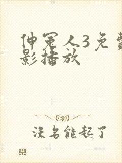 伸冤人3免费电影播放封面