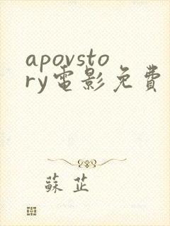 apovstory电影免费观看