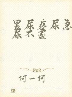 男尿疼尿急尿频尿不尽