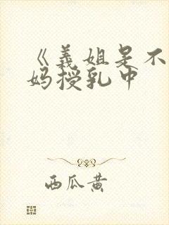 《义姐是不良妈妈授乳中封面