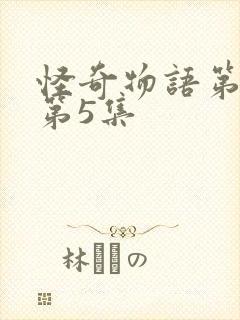 怪奇物语第一季第5集