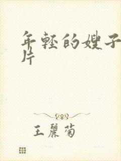 年轻的嫂子2级片