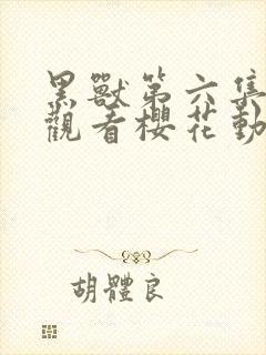 黑兽第六集在线观看樱花动漫