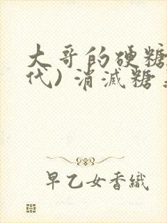 大哥的硬糖(年代) 消灭糖果小说