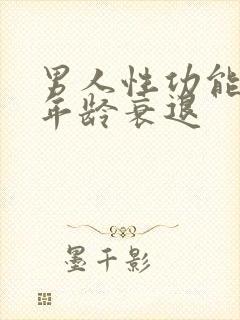 男人性功能什么年龄衰退