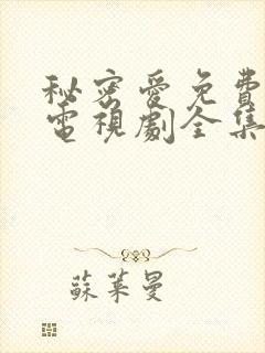 秘密爱免费观看电视剧全集完整版高清下载