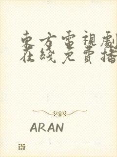 东方电视剧全集在线免费播放