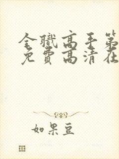 全职高手第三季免费高清在线观看