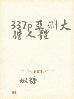 337p亚洲大胆人体