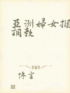 亚洲妇女捆绑性调教