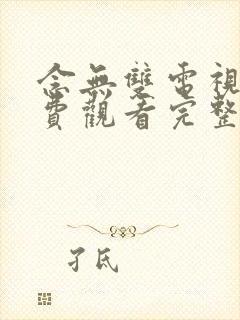 念无双电视剧免费观看完整版在线观看