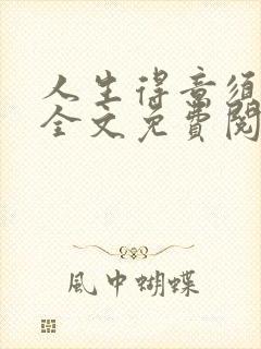 人生得意须纵欢全文免费阅读下载