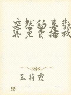 突然的喜欢20集免费播放