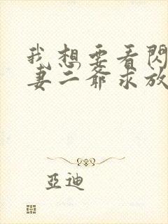 我想要看闪婚甜妻二爷求放过短剧封面