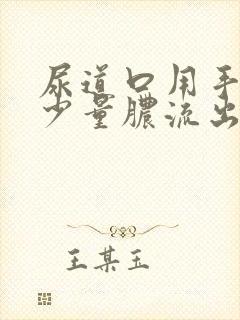 尿道口用手挤有少量脓流出是怎么了封面