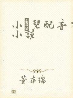 小苮儿配音有声小说