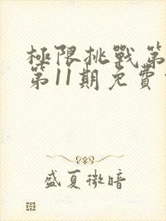 极限挑战第二季第11期免费观看