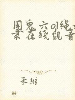团鬼六ol绳奴隶在线观看