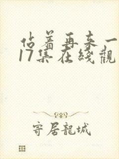 站着再来一次第17集在线观看免费封面