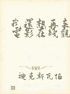 我还想再来一次电影在线观看