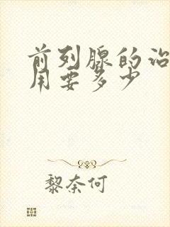 前列腺的治疗费用要多少