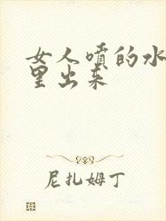 女人喷的水从哪里出来