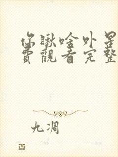 你瞅啥外星人免费观看完整版