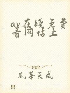 av在线免费观看网站上