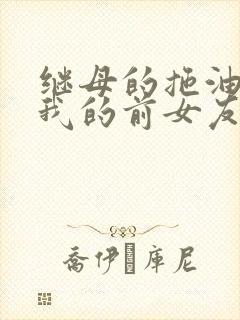 继母的拖油瓶是我的前女友结局